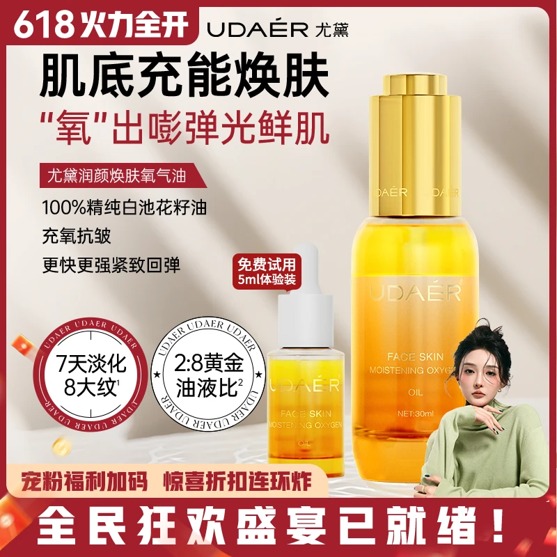 【予诺专属】UDAER尤黛润颜焕肤氧气油补水