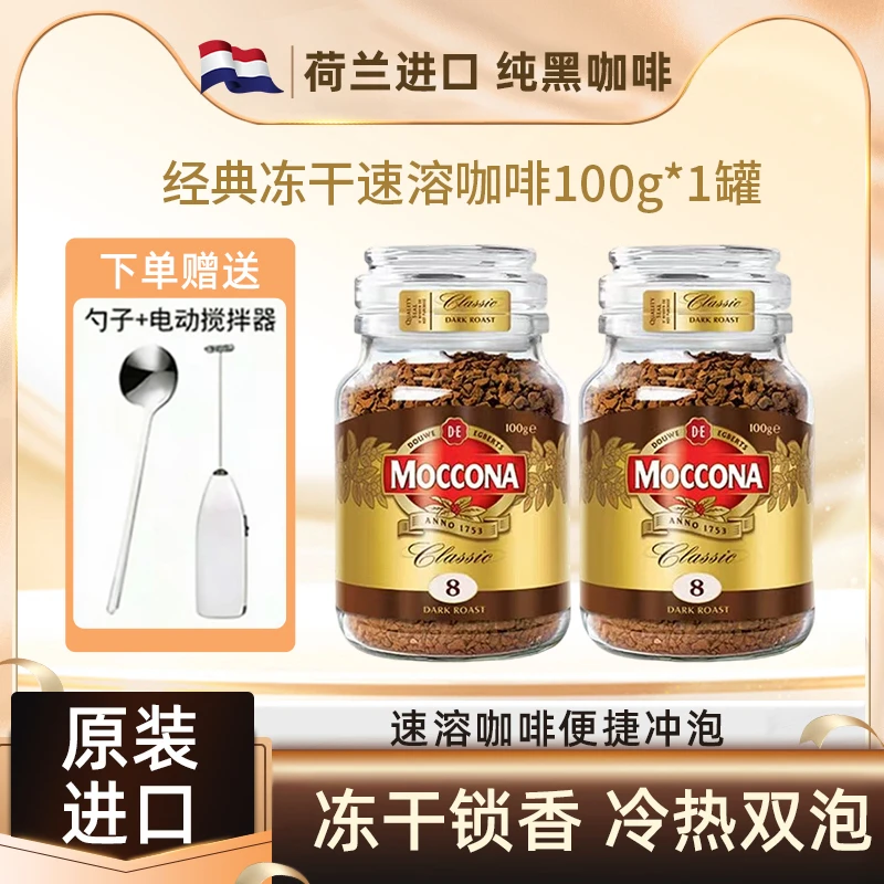 进口moccona摩可纳8号冻干咖啡0脂肪速溶100g美式黑咖啡拿铁