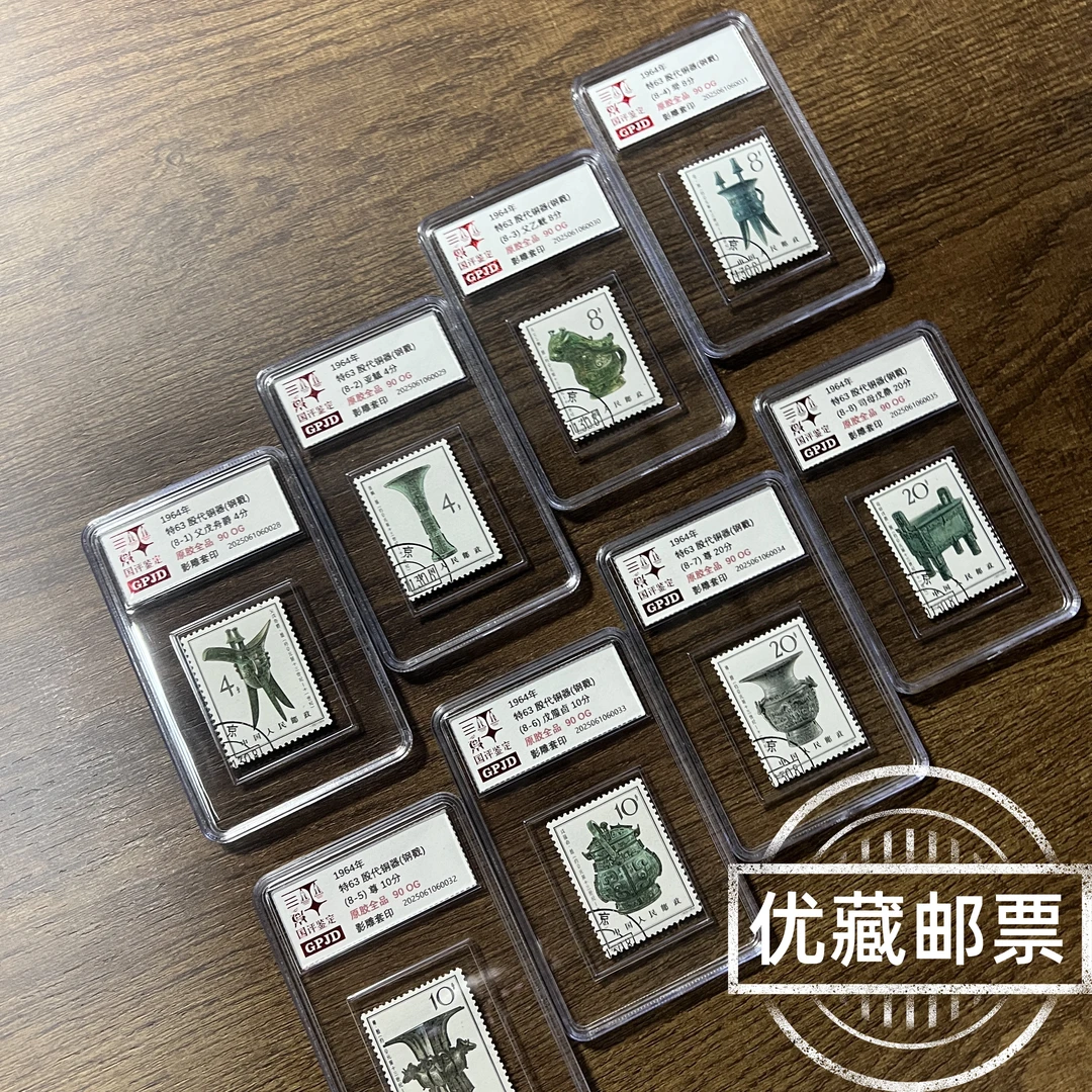 钢戳顺戳 特63殷代铜器邮票 原胶全品 90OG 小盒