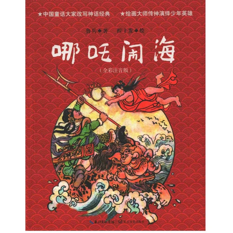哪吒闹海：全彩注音版鲁兵著 程十发绘长江文艺出版社