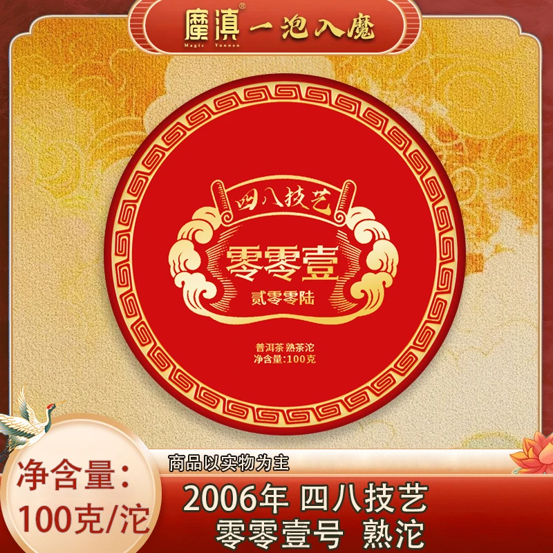 2006年 四八技艺 零零壹 号熟沱  100克/沱  普洱熟茶
