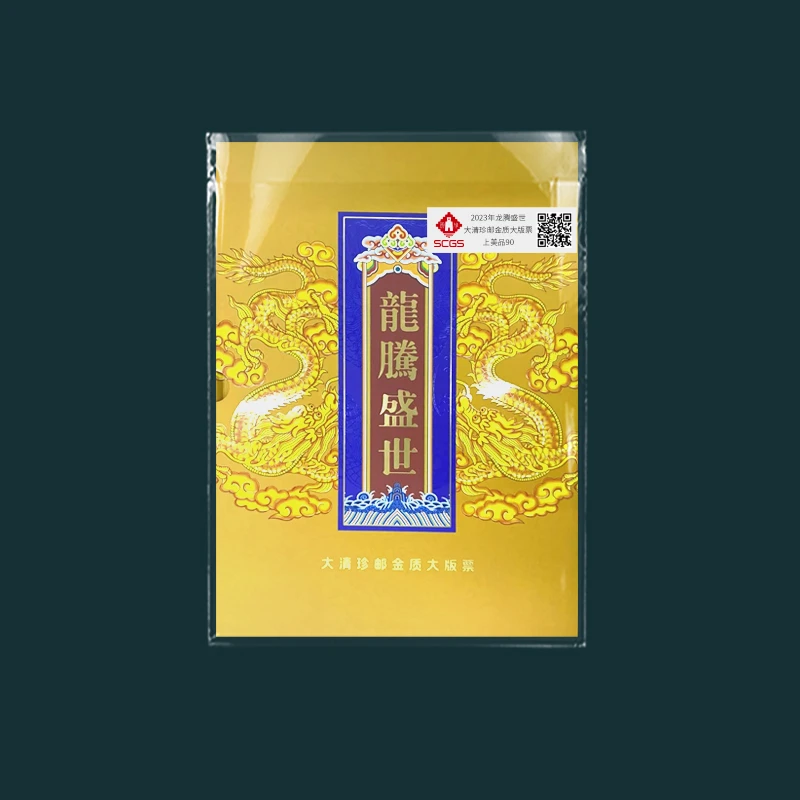 (5套)2023年龙腾盛世大清珍邮金质大版票3分邮票 瀚雅评级 上美品