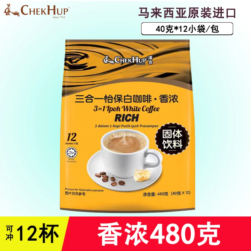 马来西亚原装进口泽合香浓三合一白咖啡怡保Rich速溶咖啡粉480克
