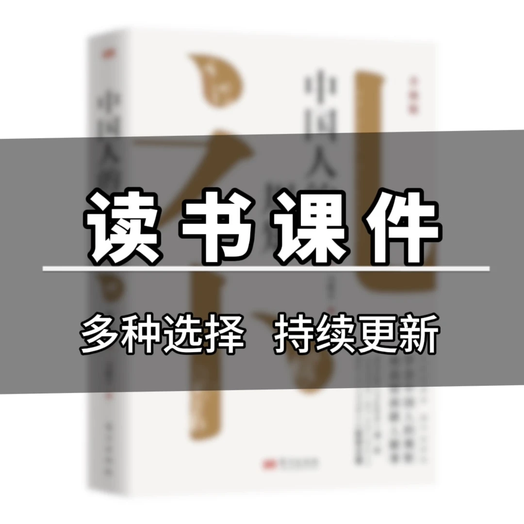 【读书主播课件】读书课件贴纸课件正版多款书籍中国人的规矩