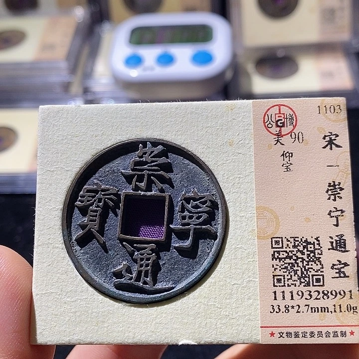 铜L公博评级90分崇宁通宝