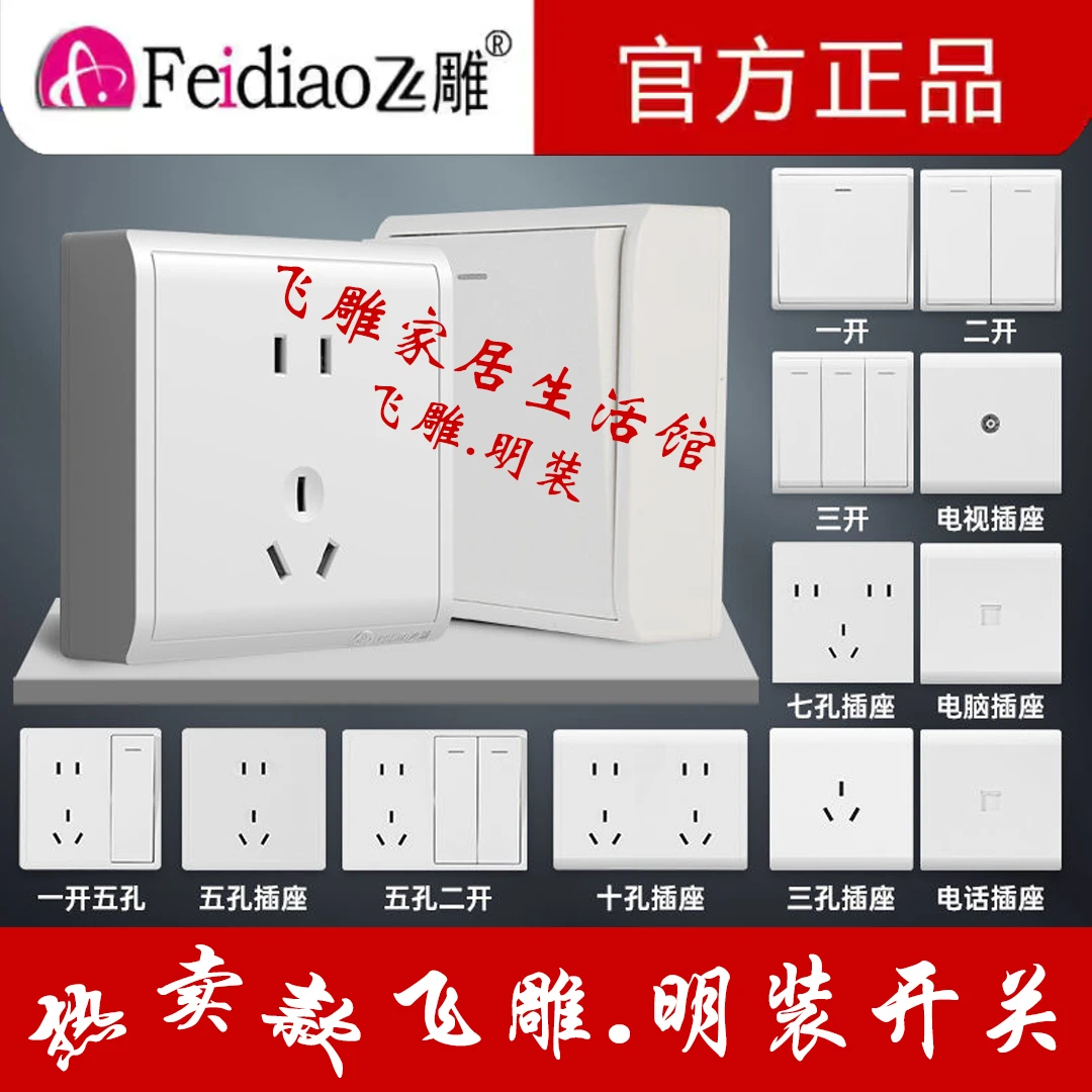 飞雕官方正品 【大板开关M7明装系列】家用明装五孔开关插座面板