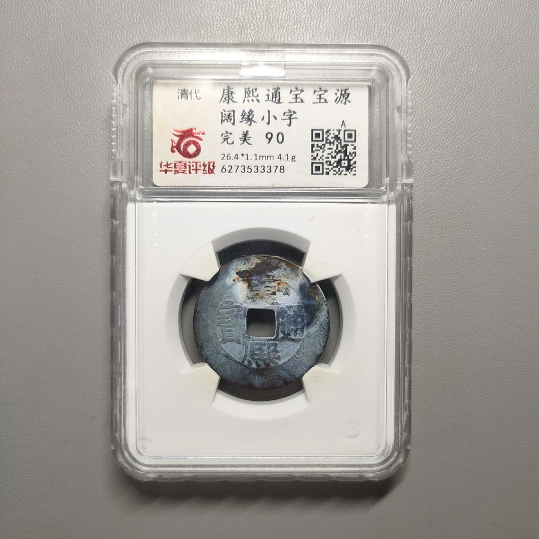 00123-05 康熙通宝宝源阔缘小字