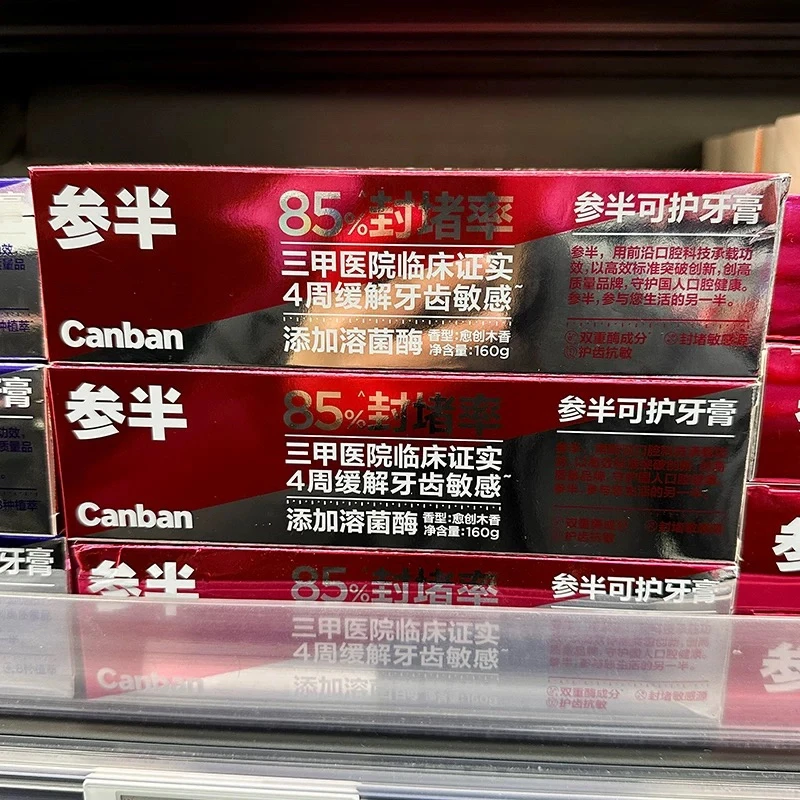 超市超火专营参半抗过敏敏感牙齿牙膏