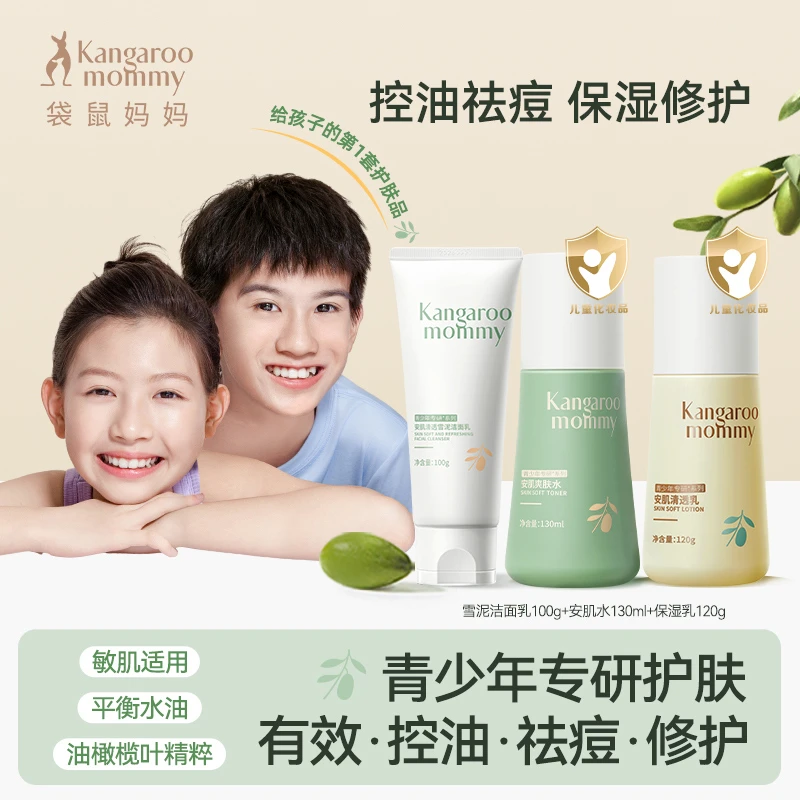 袋鼠妈妈青少年护肤3件套学生洗面奶保湿控油闭口祛痘舒缓修护-c5