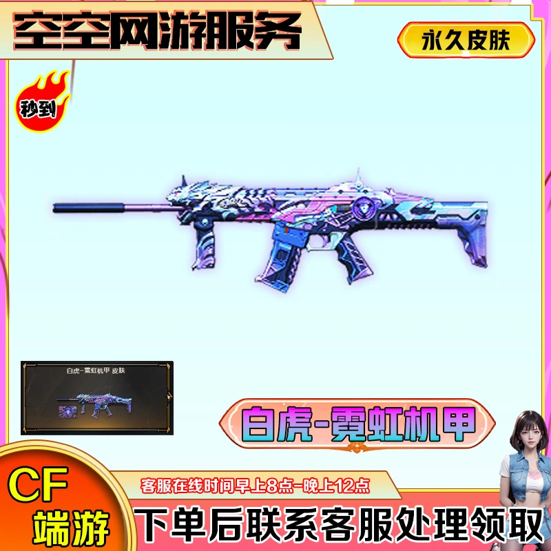 【白虎-霓虹机甲】永久皮肤CF穿越火线商品端游