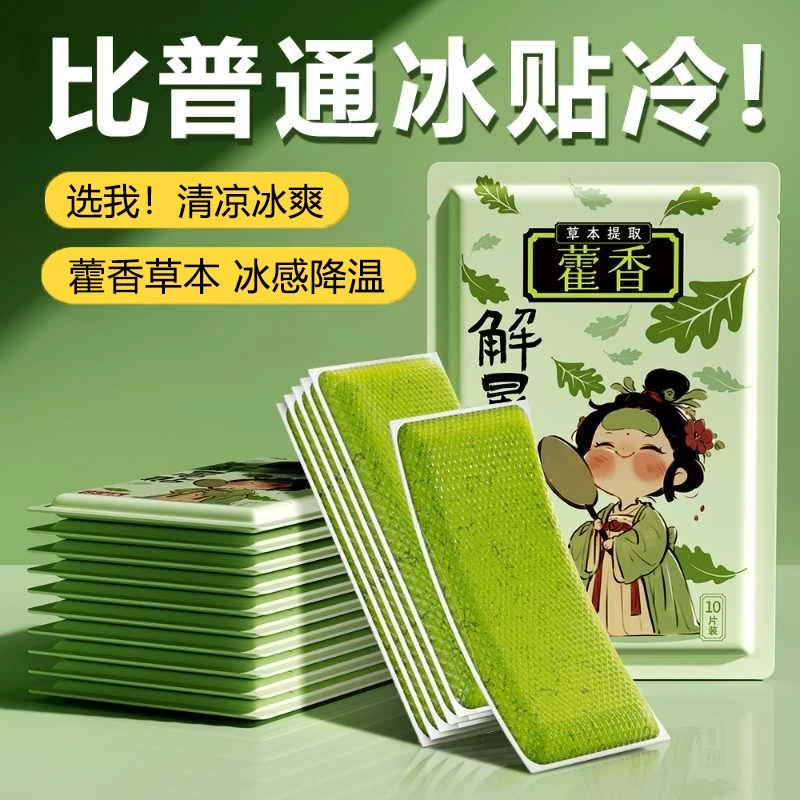 藿香冰凉贴学生军训夏季冰敷清凉贴散热贴手机降温神器防暑冰贴