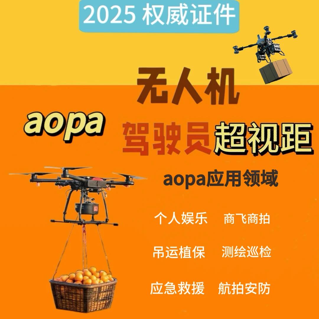 四类超视距/吊运/植保/物流运输民用无人机驾驶机长证