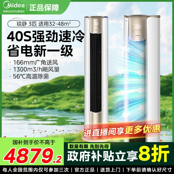 【政府补贴】Midea/美的锐云二代大3匹立式柜机空调一级冷暖变频