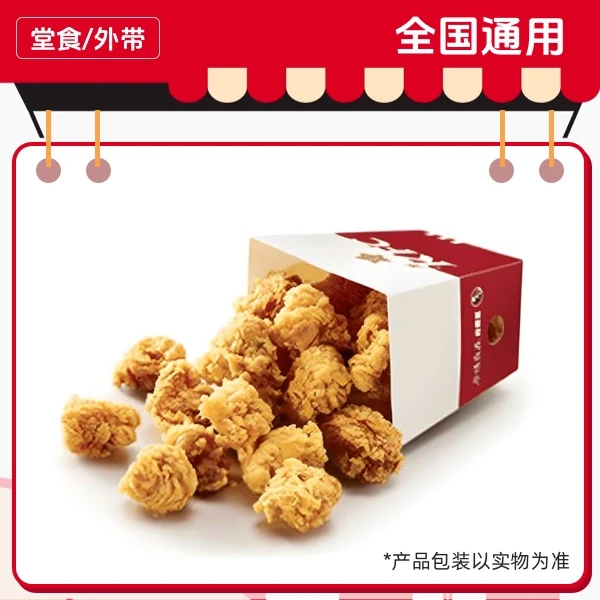 肯/德/基 劲爆鸡米花(小）兑换券，全国通用，门店自取【短信收券】