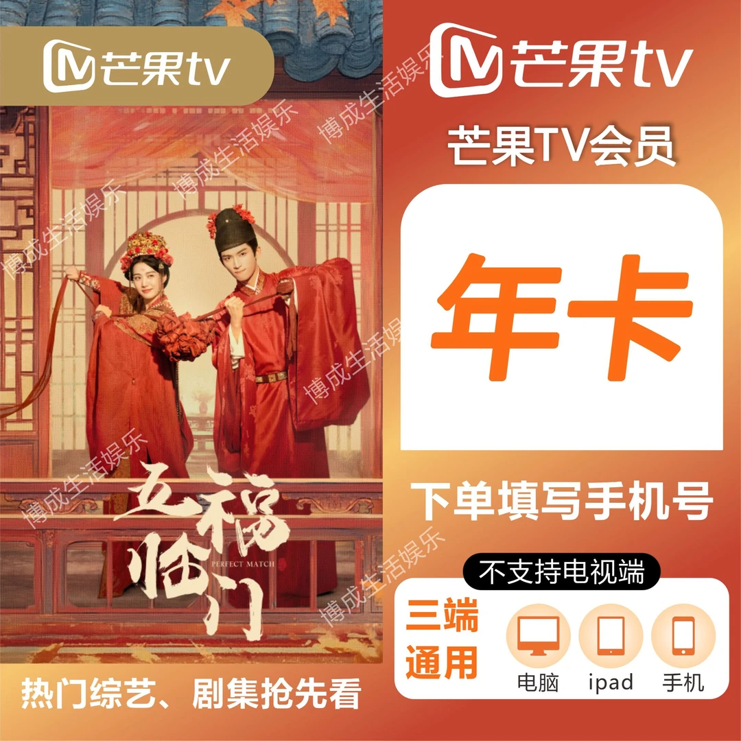 芒.果Tv年卡VIP一次性到账十二个月-五福临门-不支持电视端