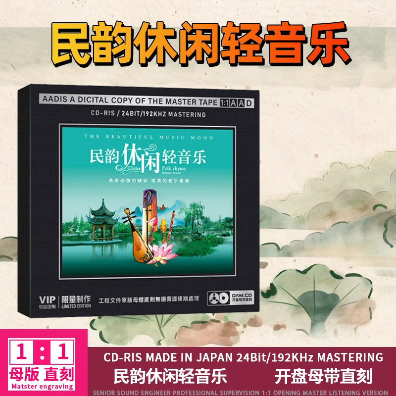 民韵休闲轻纯音乐CD光盘乐器演奏经典歌曲1:1母盘直刻CD碟片