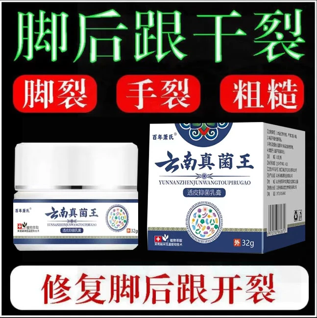 真菌王脚后跟起皮粗糙干裂起硬皮手开口干裂防裂膏抑菌.