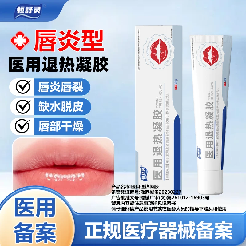 恒舒灵医用退热凝胶唇炎唇裂唇部干燥缺水脱皮粗糙