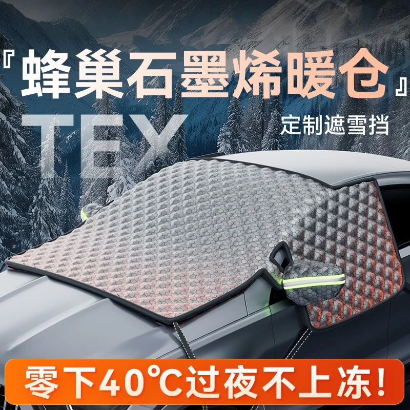 2025汽车遮雪挡专用冬季石墨烯挡风玻璃防雪车衣加厚防霜冻罩