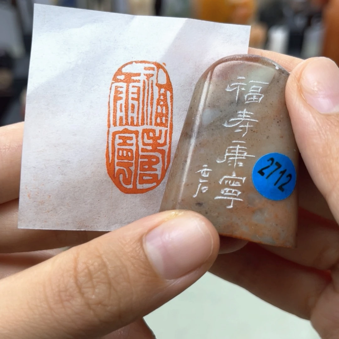 寿山石印石2712。