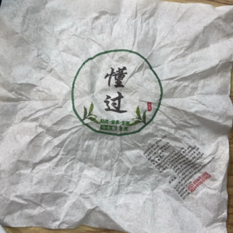 *2021年【懂过.混采.春·小份】普洱（生茶）紧压龙珠-6月7日【22】