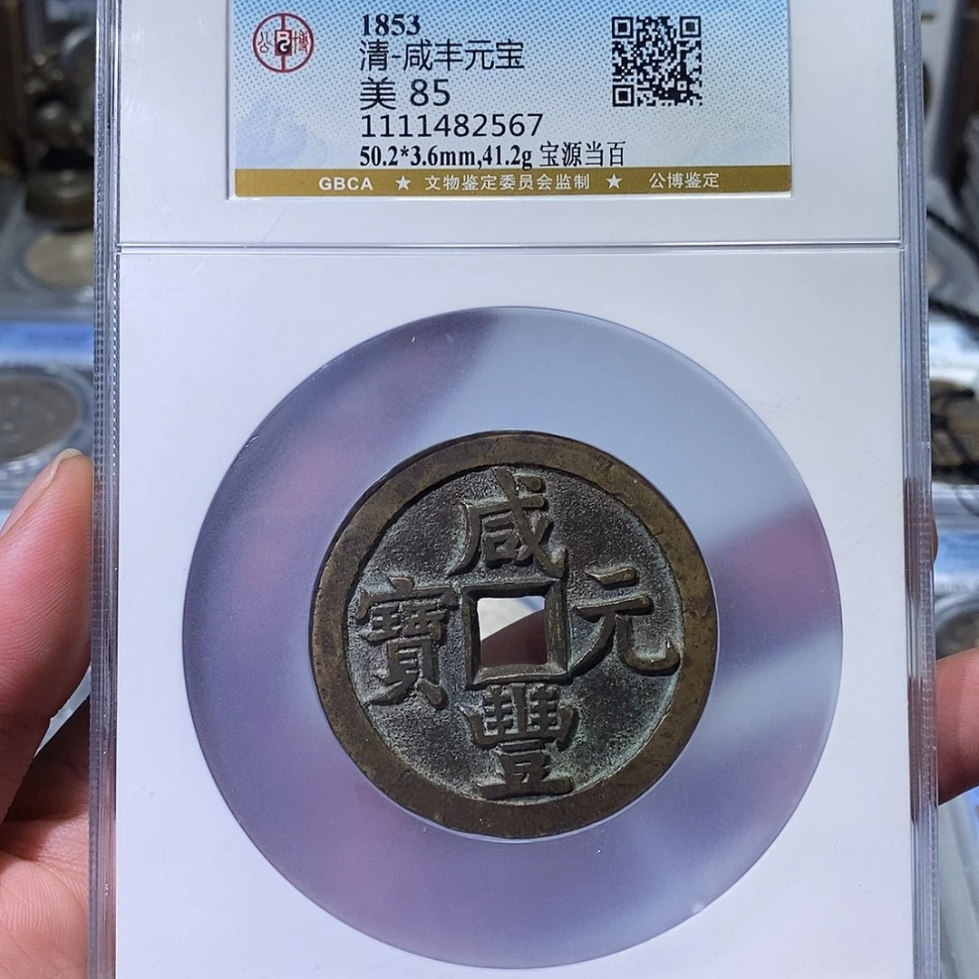 恒***行铜苏皖古泉 咸丰宝源当百 编码2567