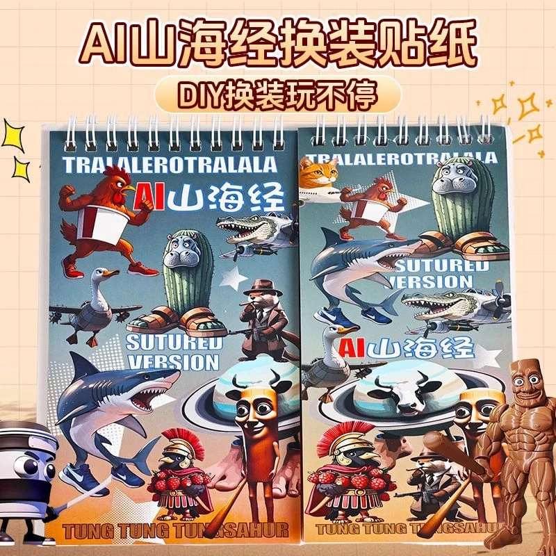 木棍人通通哥山海经场景换装线圈贴纸本手工diy益智贴画趣味贴纸
