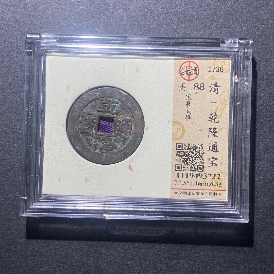 X917-53乾隆通宝3722--