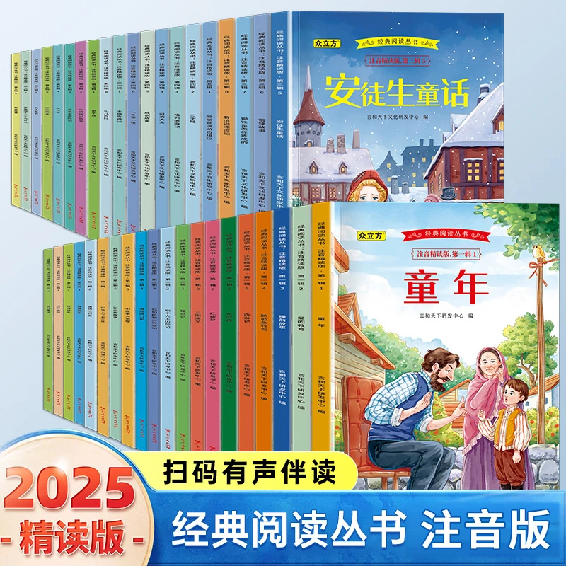 2025年小学生课外阅读经典故事书注音精读版扫码听读