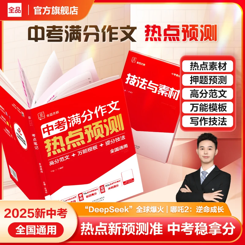 全品中考满分作文热点考点素材范文解析写作技法中考作文