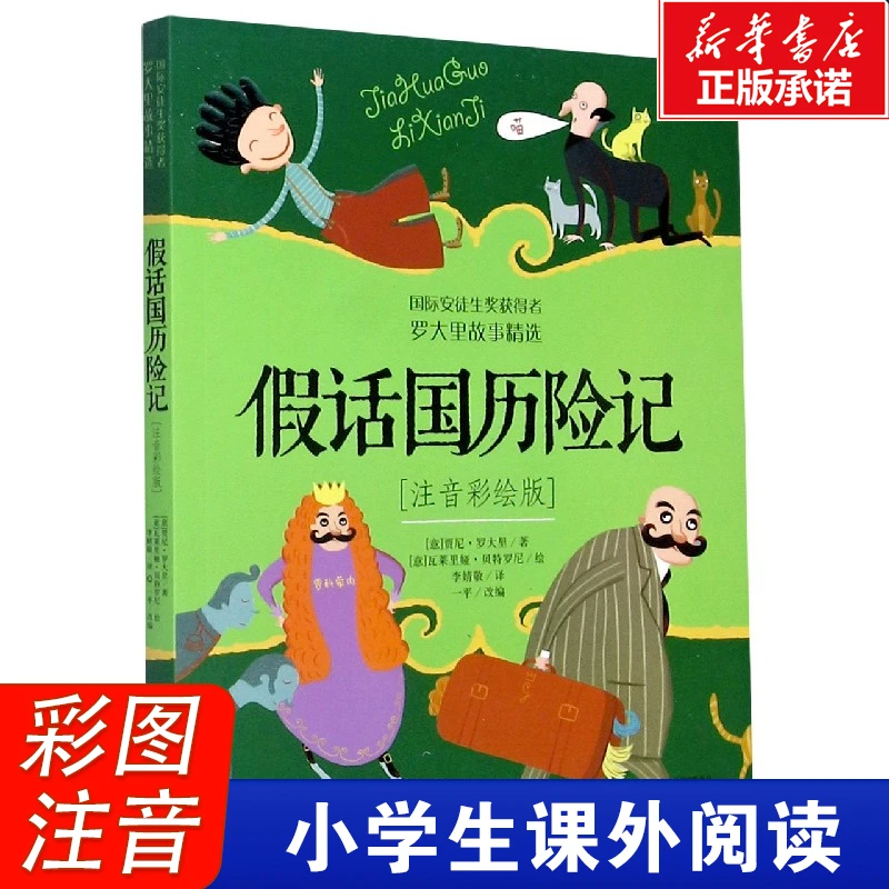 假话国历险记彩图注音版罗大里故事精选集一二年级课外阅读书籍