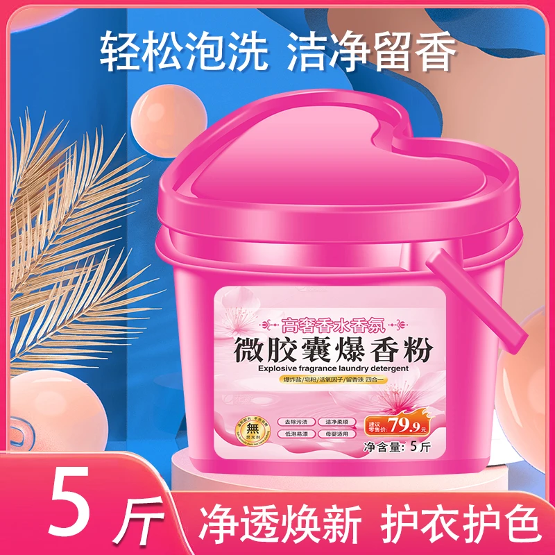 花香微胶囊爆香粉桶洗衣粉大桶护理爆香浓缩水洗 母婴适用