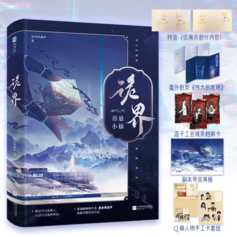 诡界 谷悬小镇 特签版 作者夜来风雨声高口碑作品