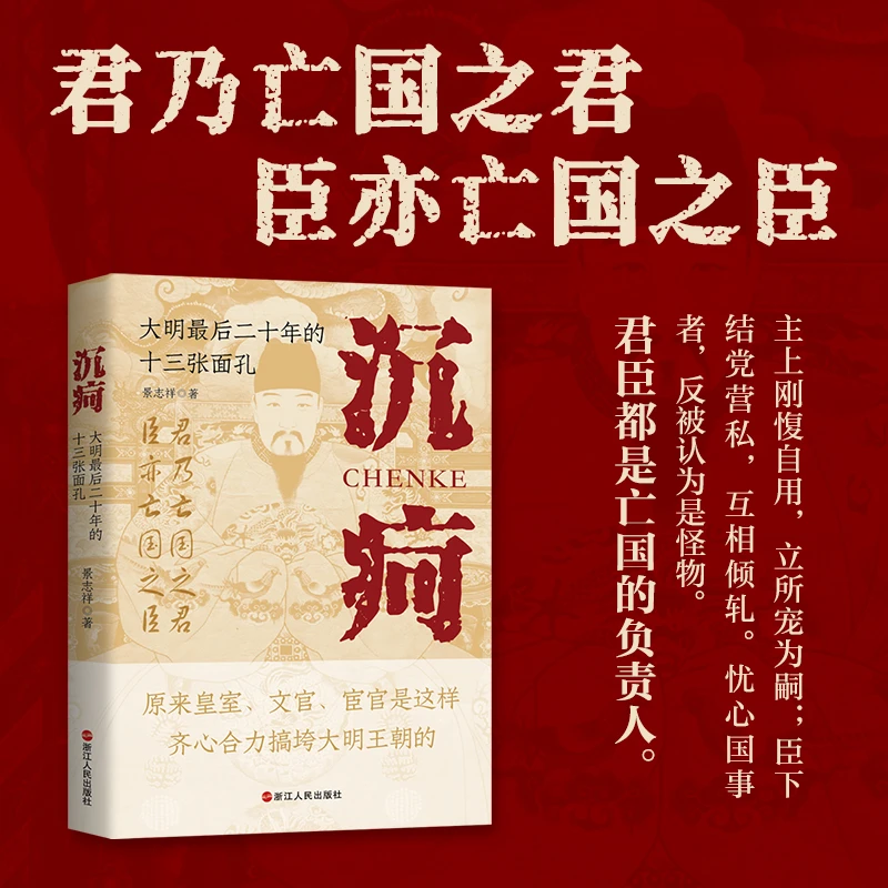 沉疴:大明最后二十年的十三张面孔