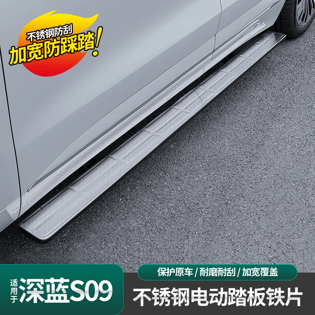 适用深蓝S09原车电动侧踏板不锈钢防护贴门槛保护面板改装配件