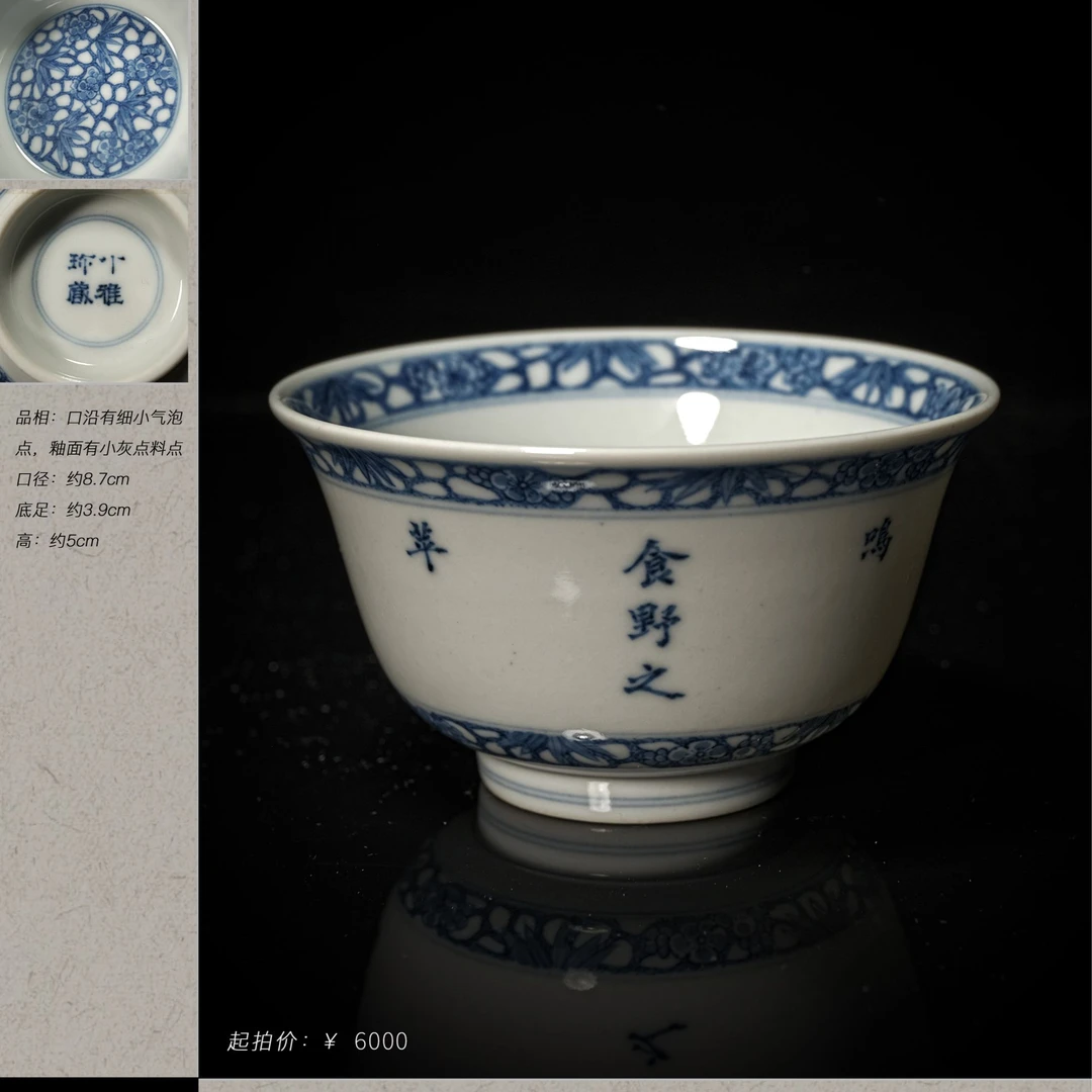 6-74小雅珍藏青花诗文冰梅杯