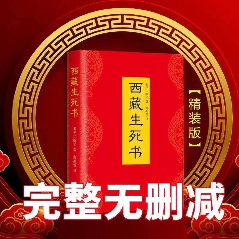 西藏生死书 精装版
