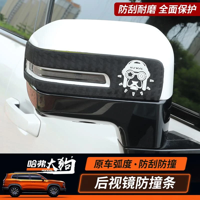 哈弗大狗后照镜防撞贴防刮花胶条原车身弧度防水牢固外饰装饰保护