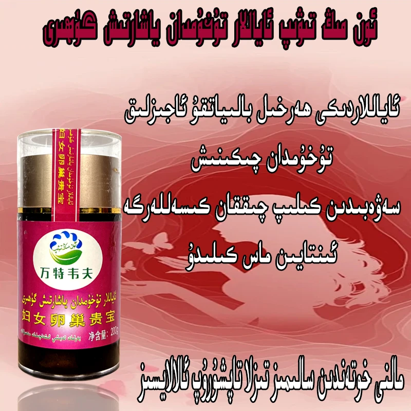 【新疆包邮】新款tuhumdan yaxartix 热卖批发果酱妇女卵巢贵宝