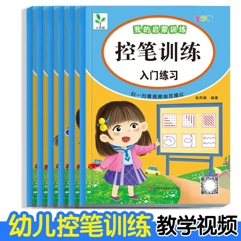 点阵控笔训练幼儿园 配视频练字帖控笔入门3到6岁零基础控笔练习