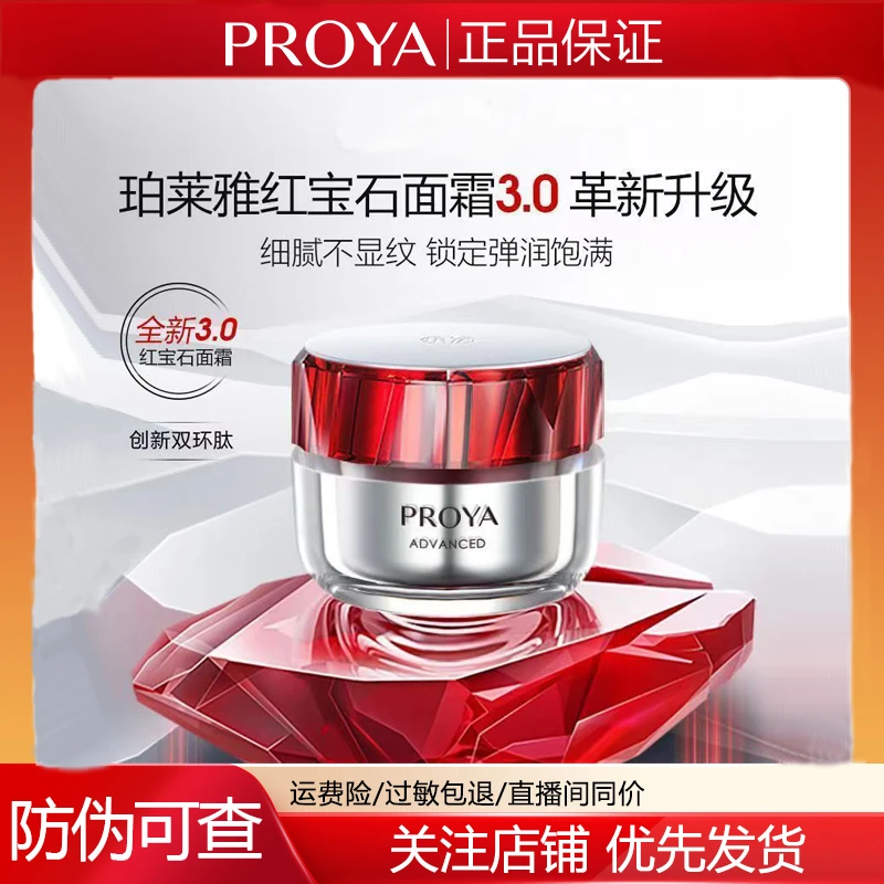 PROYA/珀莱雅红宝石面霜3.0紧致饱满水润透亮淡纹抗皱50g正装