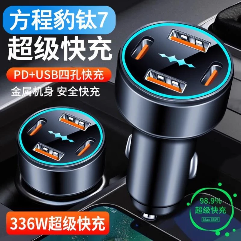 适用方程豹钛7车载充电器点烟器转换头超级快充汽车用品配件改装