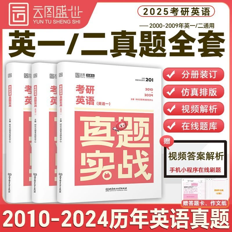云图2025考研英语真题实战英语一英语二历年真题试卷历年及答案