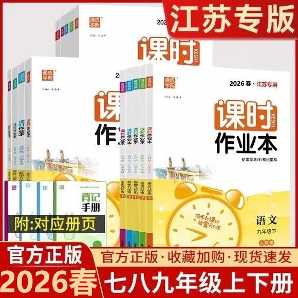 26春新版 课时作业本初中789年级上册下册语数英物化政史教辅