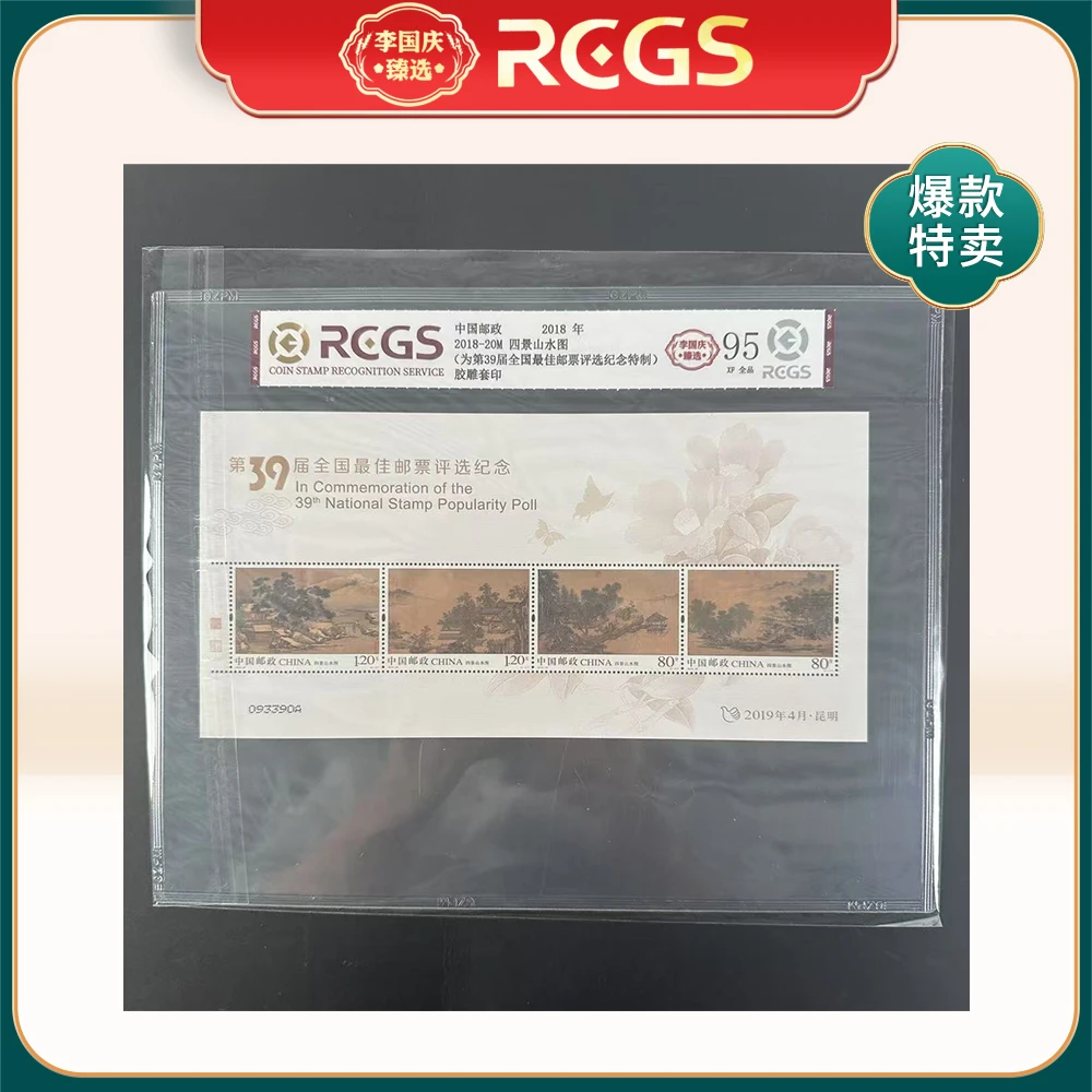 【特制】2018年2018-20M邮票RCGS95分（四景山水图）