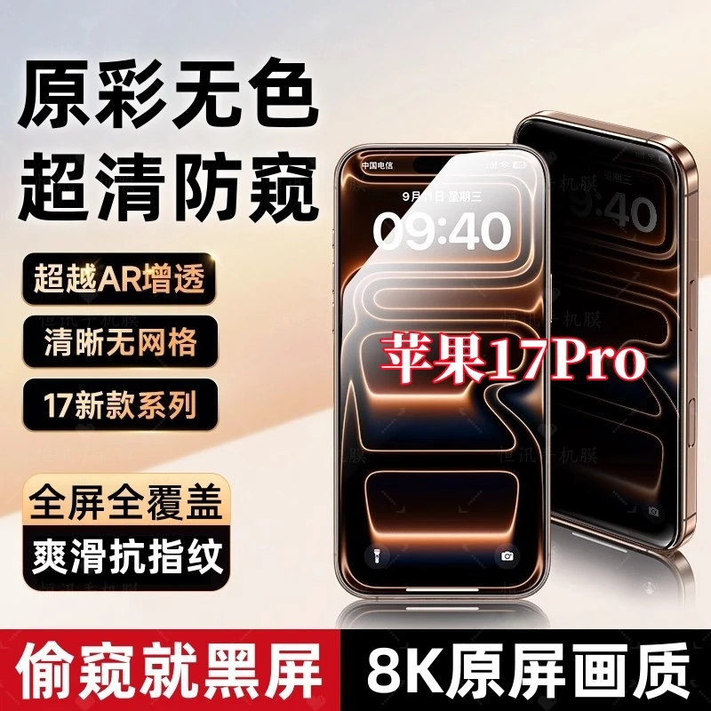 适用苹果17Pro高清防偷窥钢化膜全屏不沾指纹原装iPhone手机贴膜