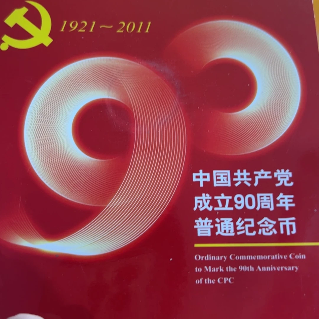 其他普通金属图案是90的，党90卡册