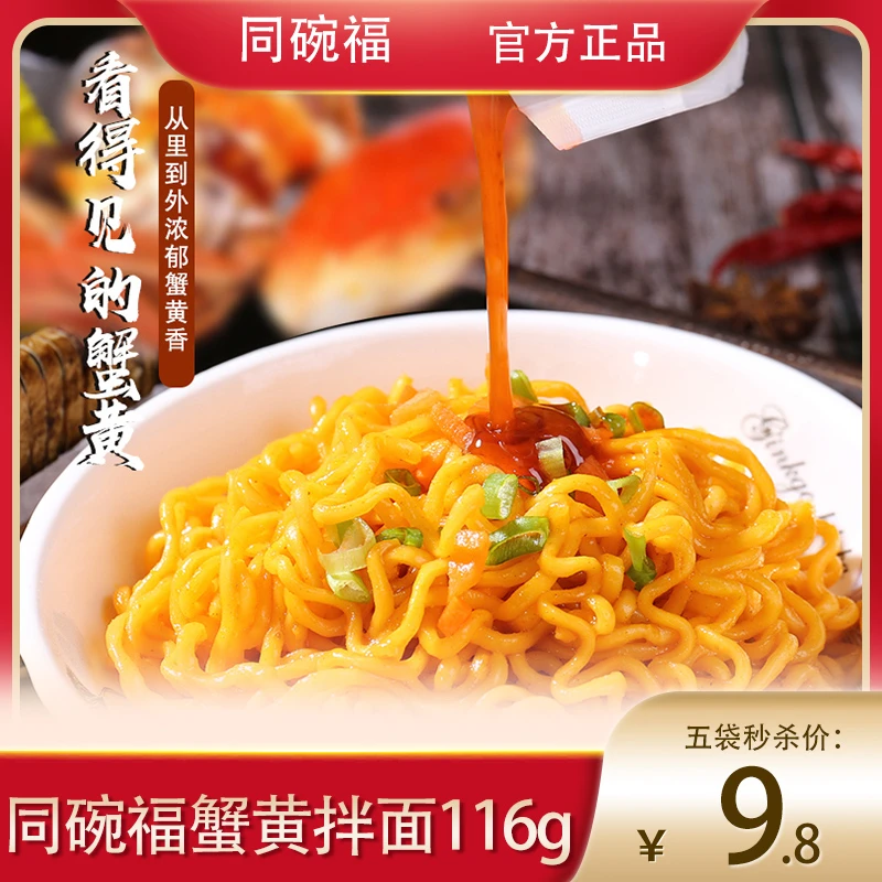 【蟹黄拌面116g五袋装】同碗福宿舍速食方便面夜宵晚上充饥必备食品