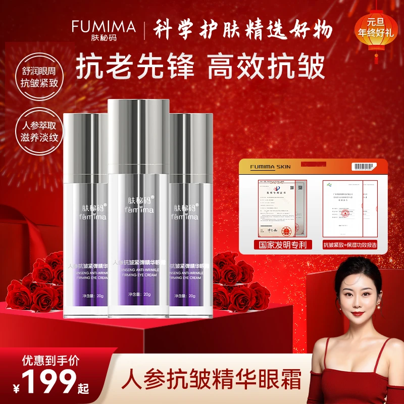 肤秘码人参抗皱淡纹紧弹精华眼霜2.0升级版淡化细纹