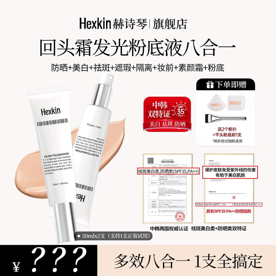 HEXKIN赫诗琴回头霜水亮光感粉底液美白防晒修饰粉底液